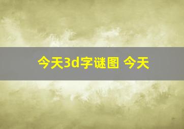 今天3d字谜图 今天